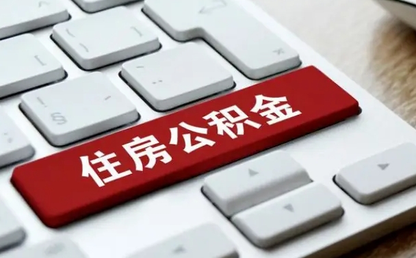 公积金退休前怎么处理的_沧州公积金代办在职离职封存服务